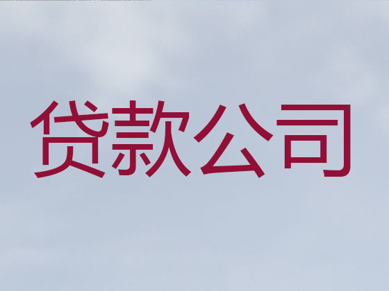 黄冈贷款中介-信用贷款